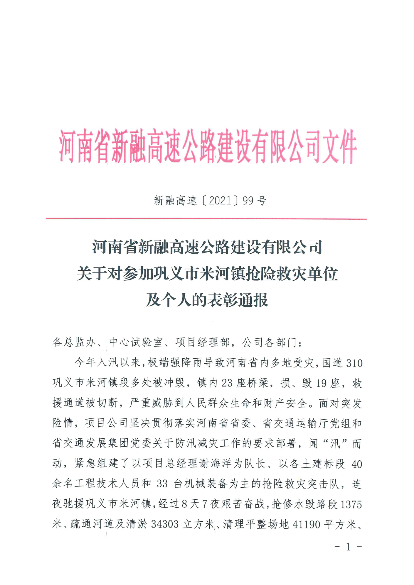 99号文河南省新融高速公路建设有限公司关于对参加巩义市米河镇抢险救灾单位及个人的表彰通报_00.png